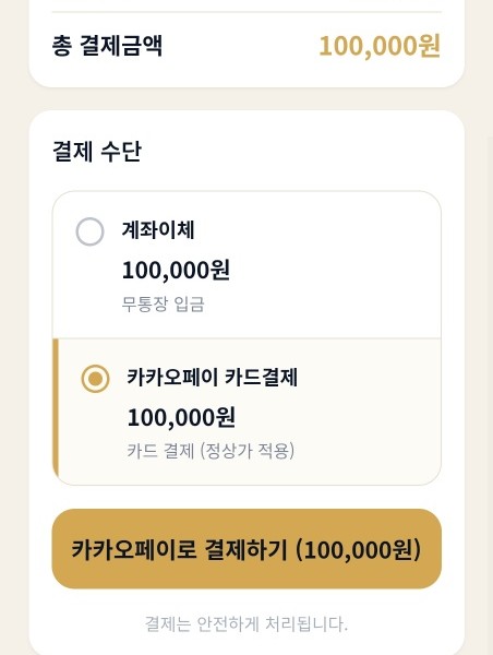 결제 수단 선택 — 카카오페이 카드결제·계좌이체